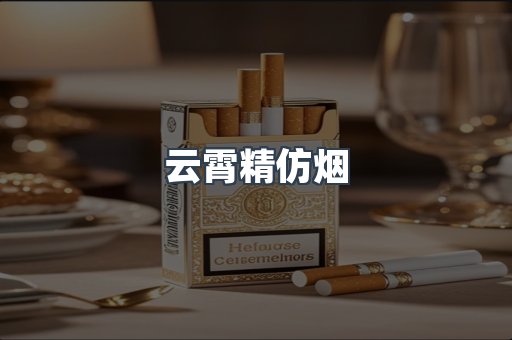 云霄香烟批发